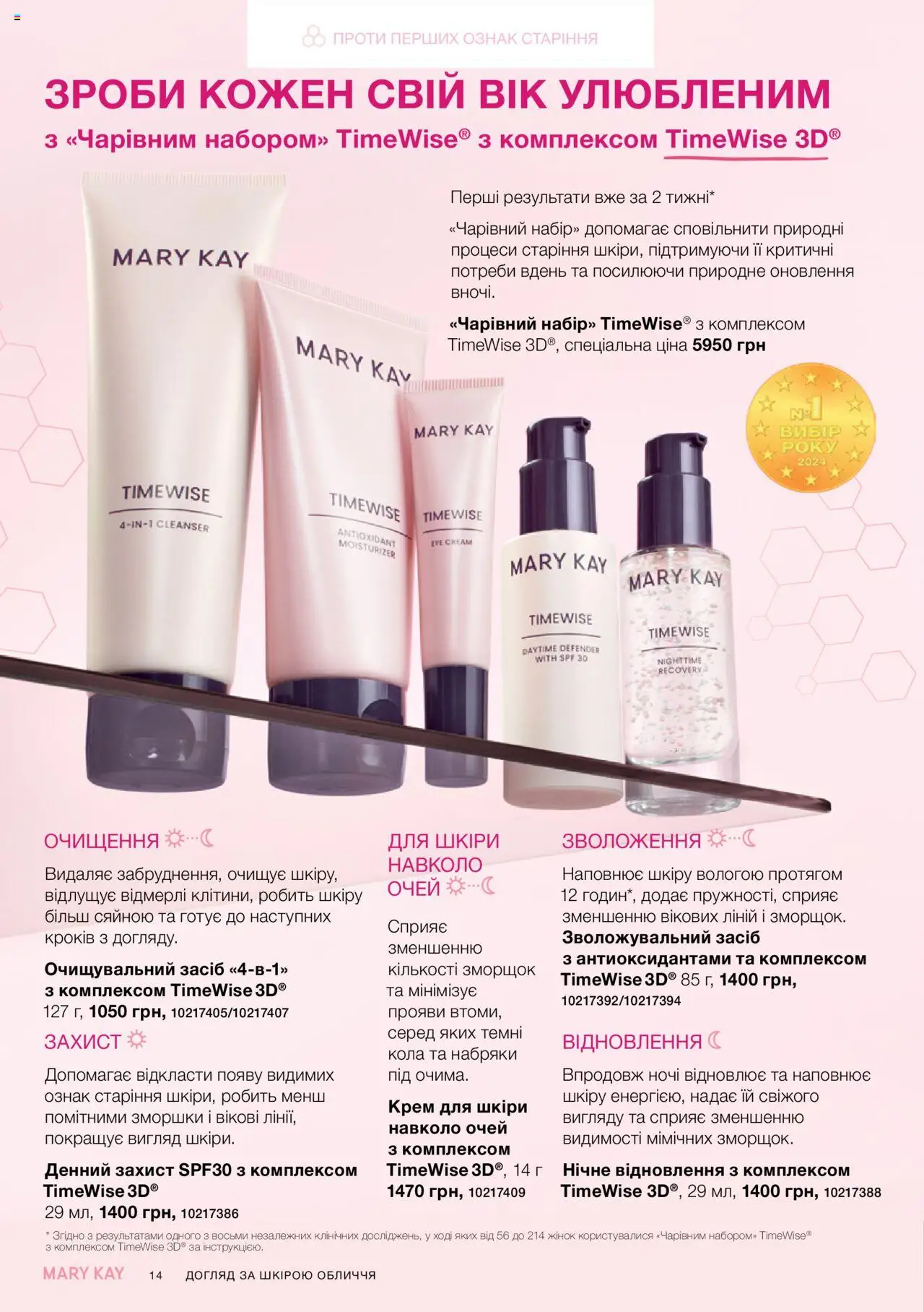 Mary Kay Kаталог - дійснийкції з 04.08.2025 | Сторінка: 14 | Товари: Крем