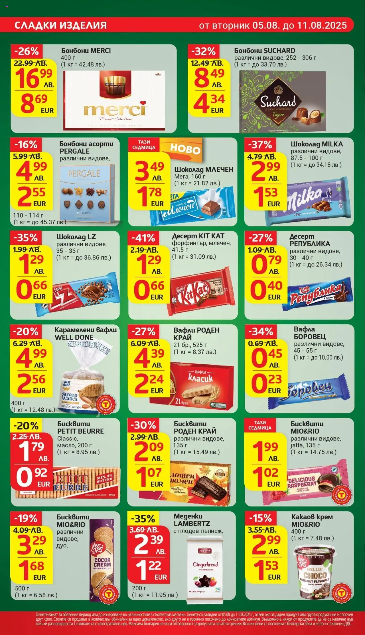  | Страница: 20 | Продукти: Крем, Бонбони, Какаов крем, Вафла
