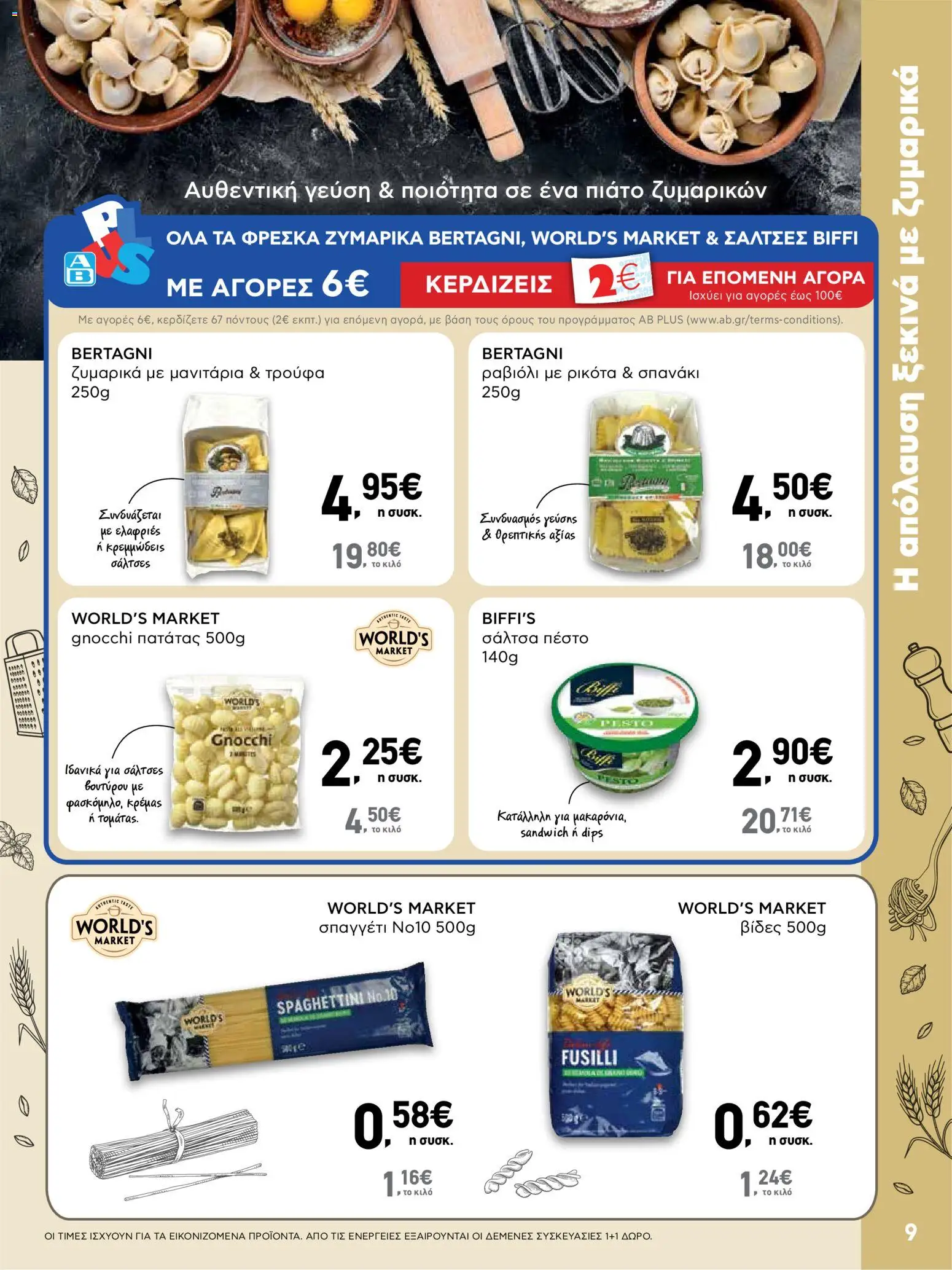  | Σελίδα: 9 | Προϊόντα: Ζυμαρικά, Τρούφα, Ρικότα, Μανιτάρια