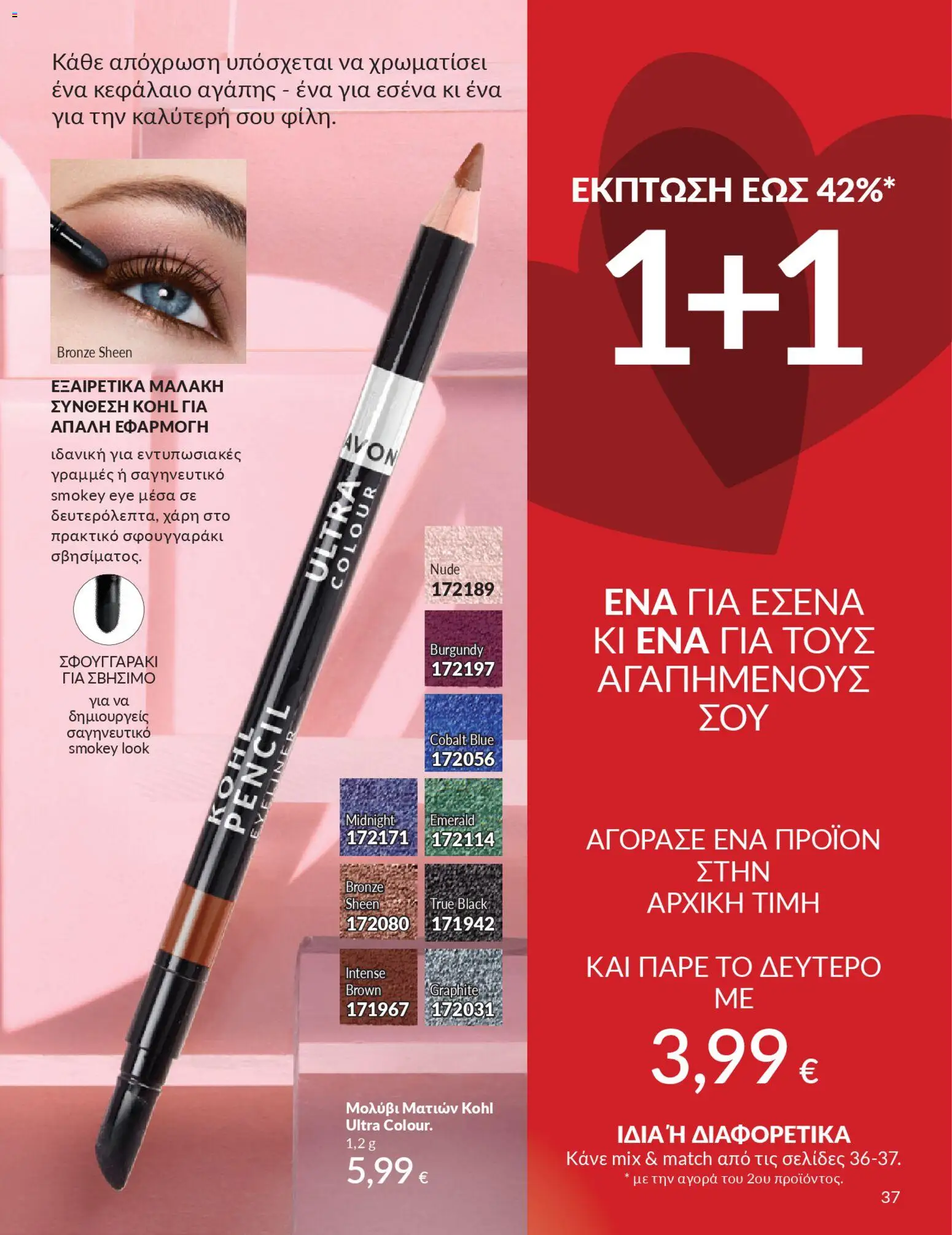  | Σελίδα: 37 | Προϊόντα: Μολύβι ματιών