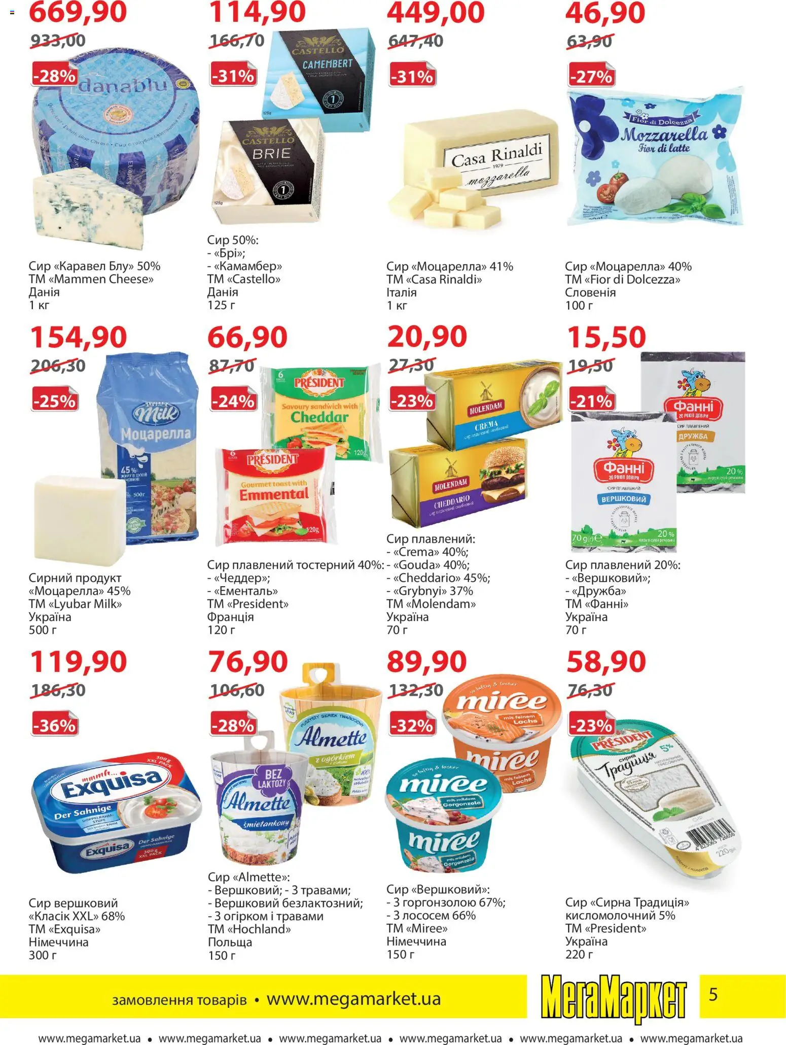 Мегамаркет Kаталог - дійснийкції з 05.01.2026 | Сторінка: 5 | Товари: Сир, Сир плавлений