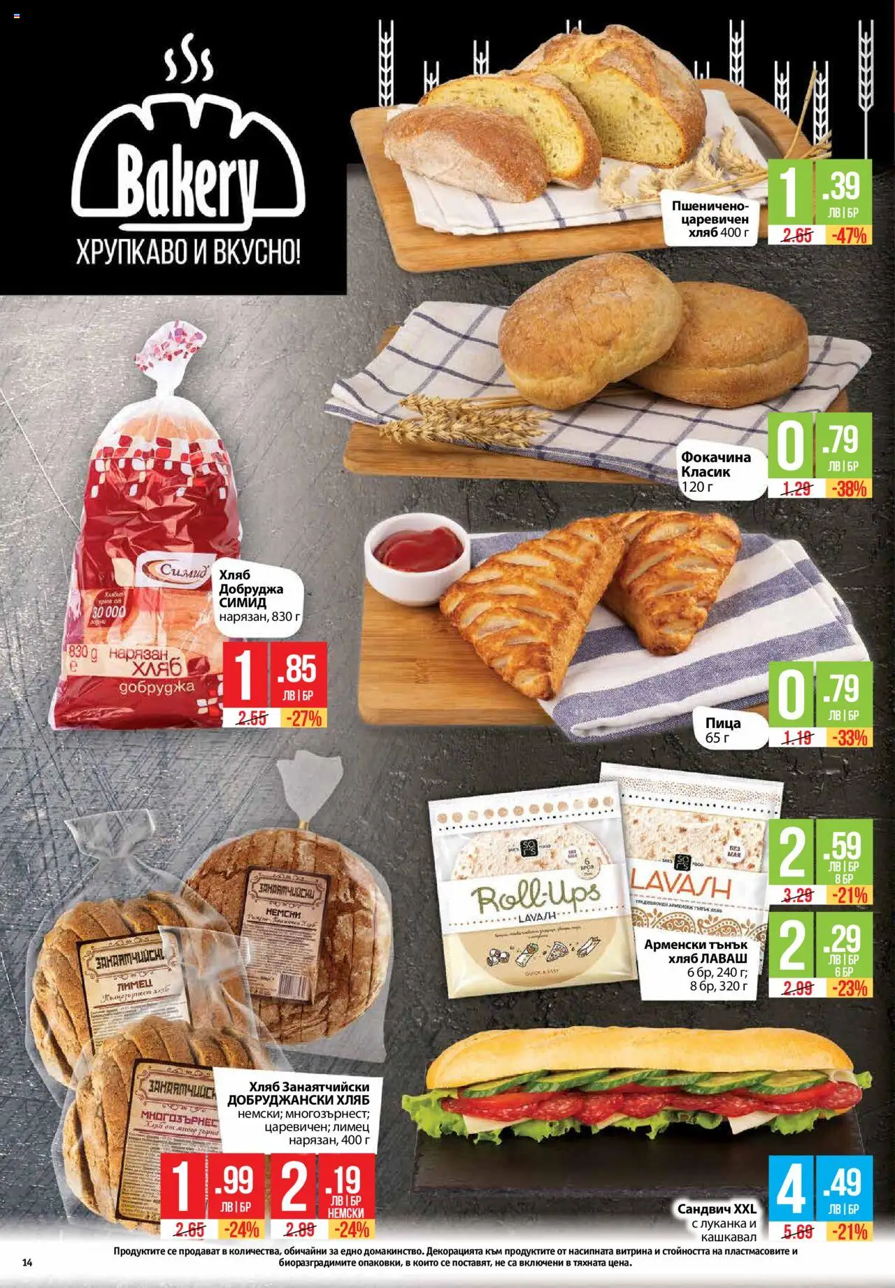  | Страница: 14 | Продукти: Хляб, Пица, Лимец, Кашкавал