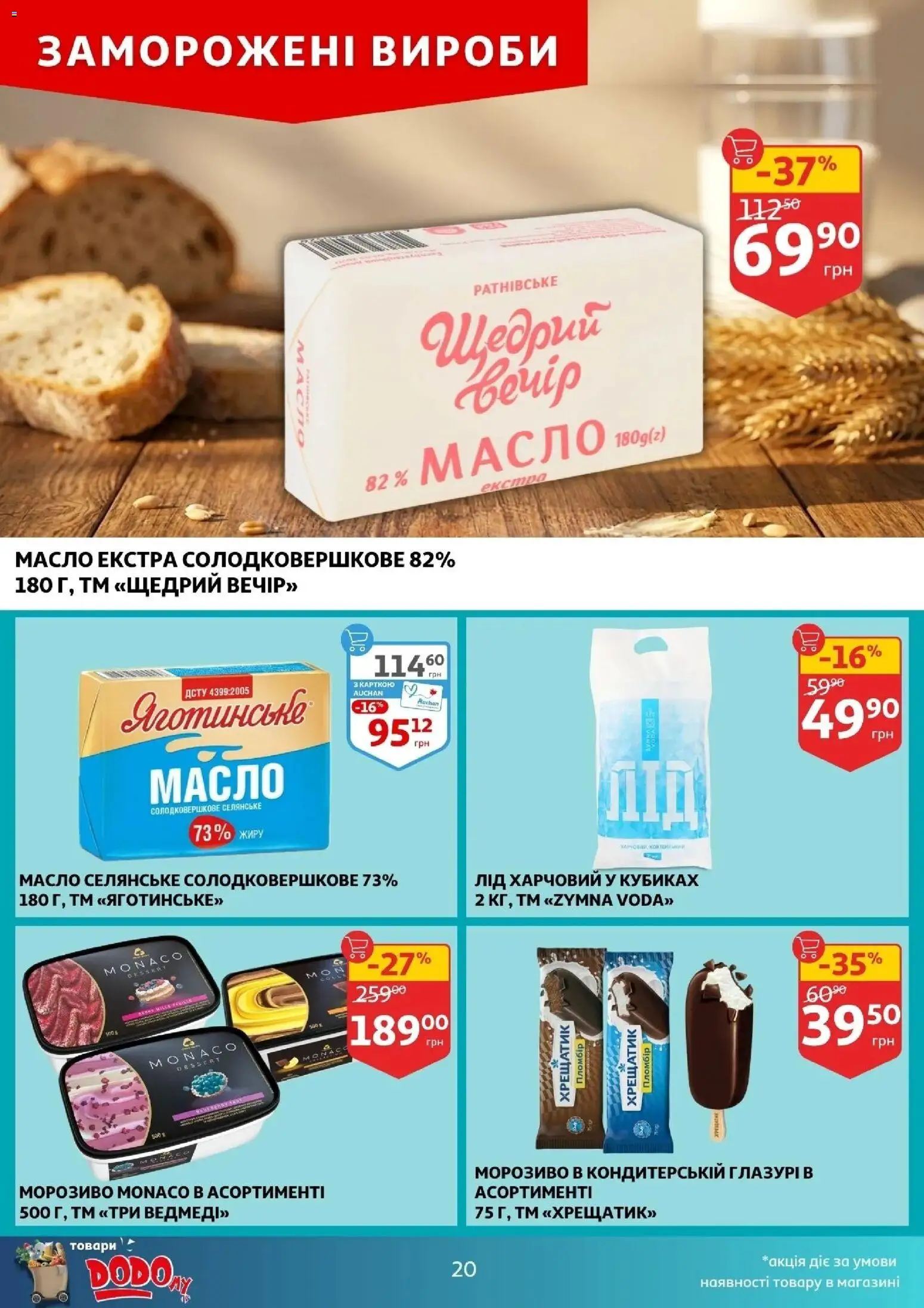 Ашан Kаталог - дійснийкції з 16.04.2026 | Сторінка: 20 | Товари: Морозиво, Масло