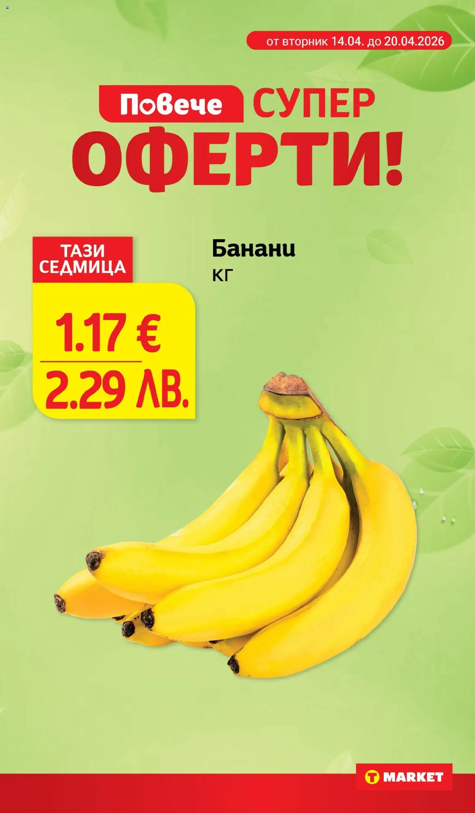 {H1} | Страница: 11 | Продукти: Банани