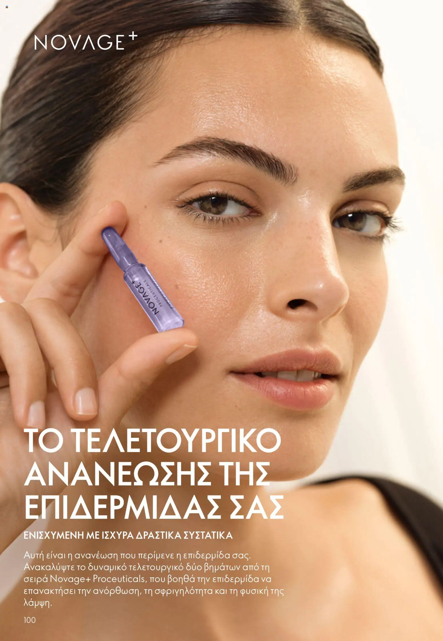 Oriflame - eCatalogue 07 – σε ισχύ από 13.05.2026 | Σελίδα: 100