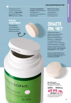 Преглед на Oriflame каталог 17 - Офертите са валидни от 10.12.2025 | Страница: 125 | Продукти: Таблетки, Тегло
