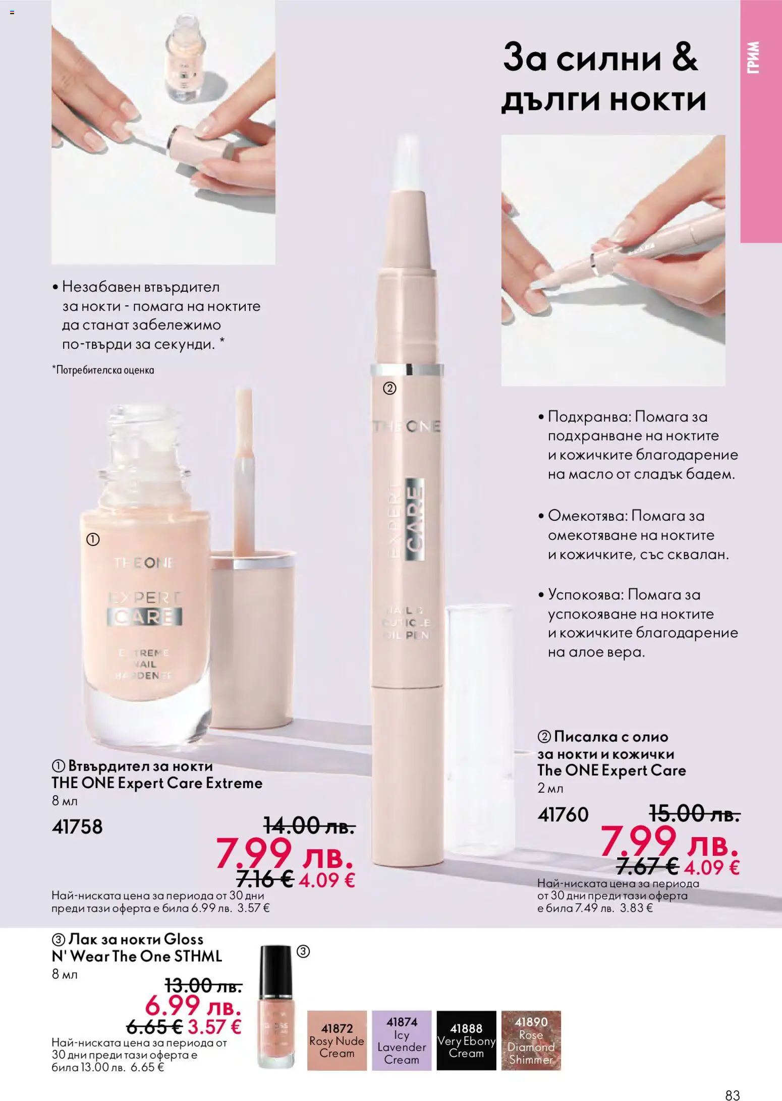 {H1} | Страница: 83 | Продукти: Лак за нокти, Лак, Масло, Грим