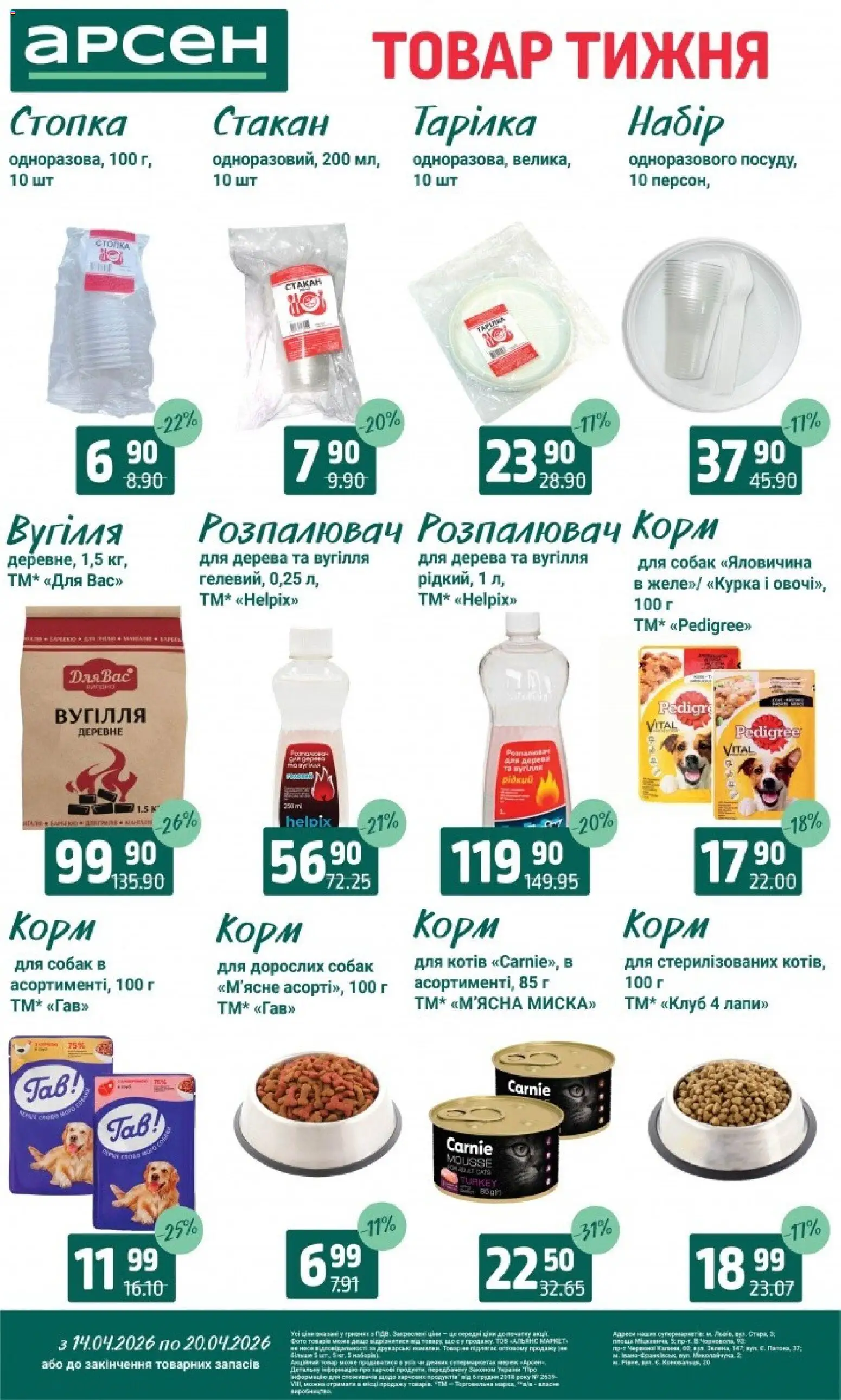 Арсен Kаталог - дійснийкції з 14.04.2026 | Сторінка: 29 | Товари: Яловичина, Тарілка