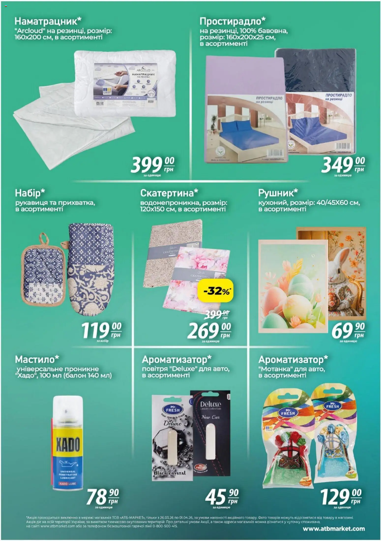 АТБ Kаталог - дійснийкції з 26.03.2026 | Сторінка: 4
