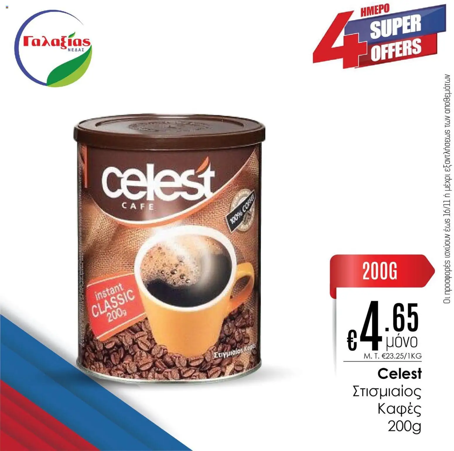 Γαλαξίας Προσφορές – σε ισχύ από 14.11.2025 | Σελίδα: 5