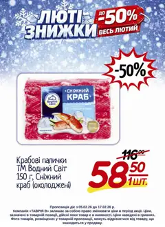 Таврия в акції дійснийкції з 05.02.2026