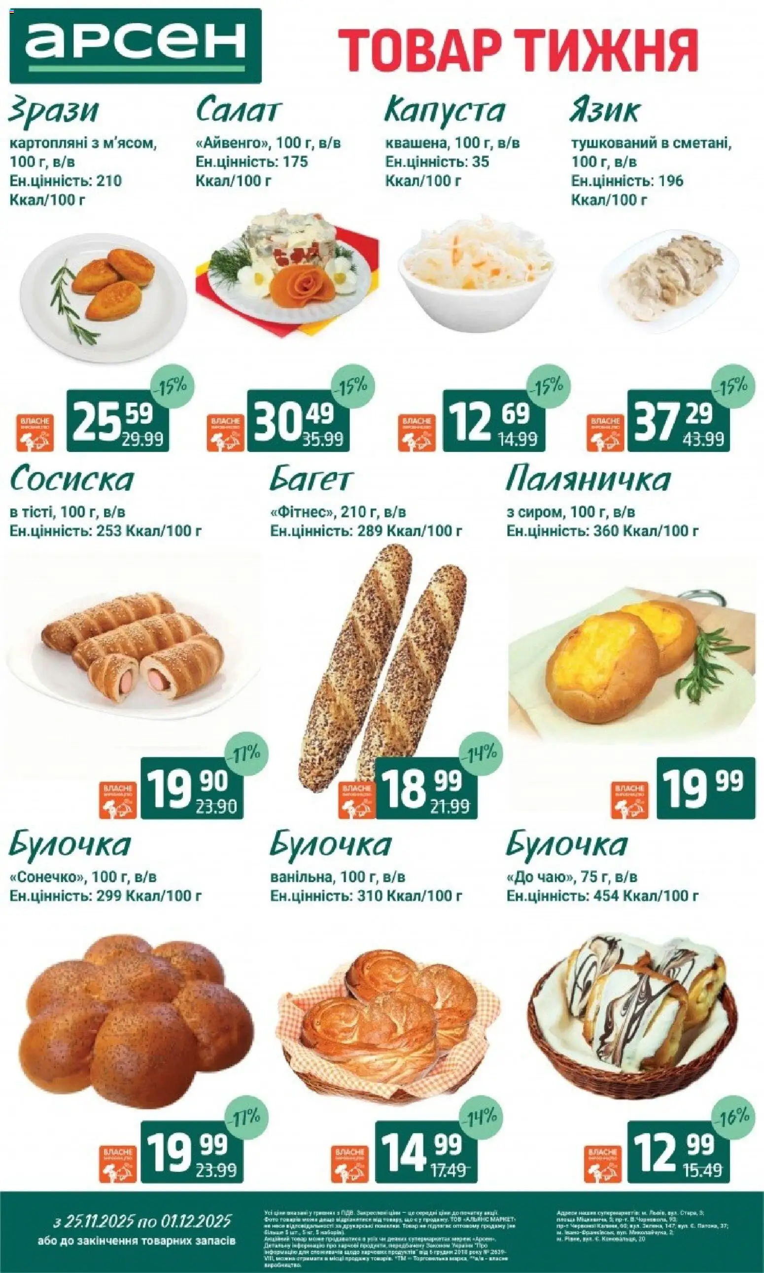 Арсен Kаталог - дійснийкції з 25.11.2025 | Сторінка: 25 | Товари: Салат, Капуста