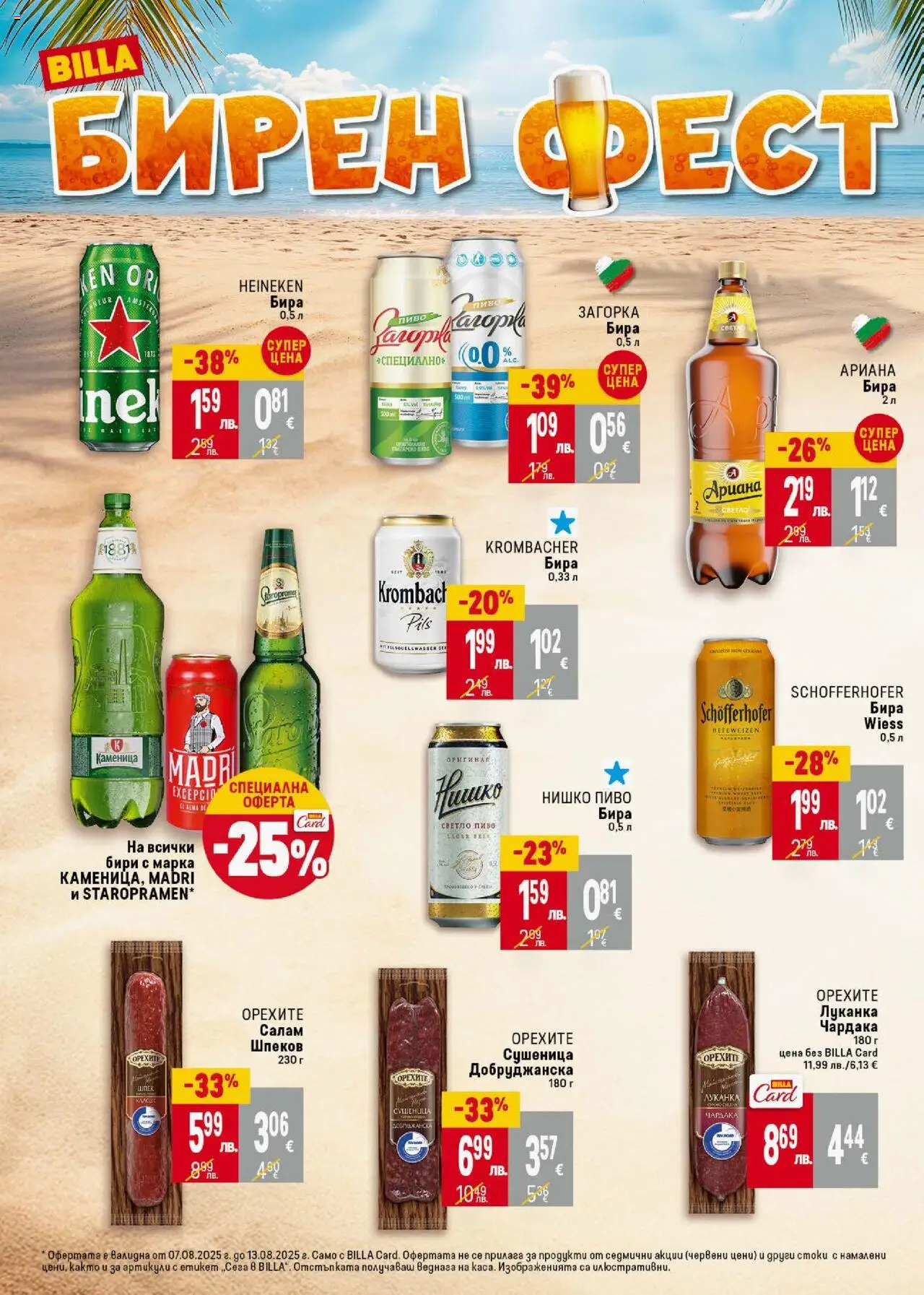  | Страница: 4 | Продукти: Салам, Бира, Светло пиво