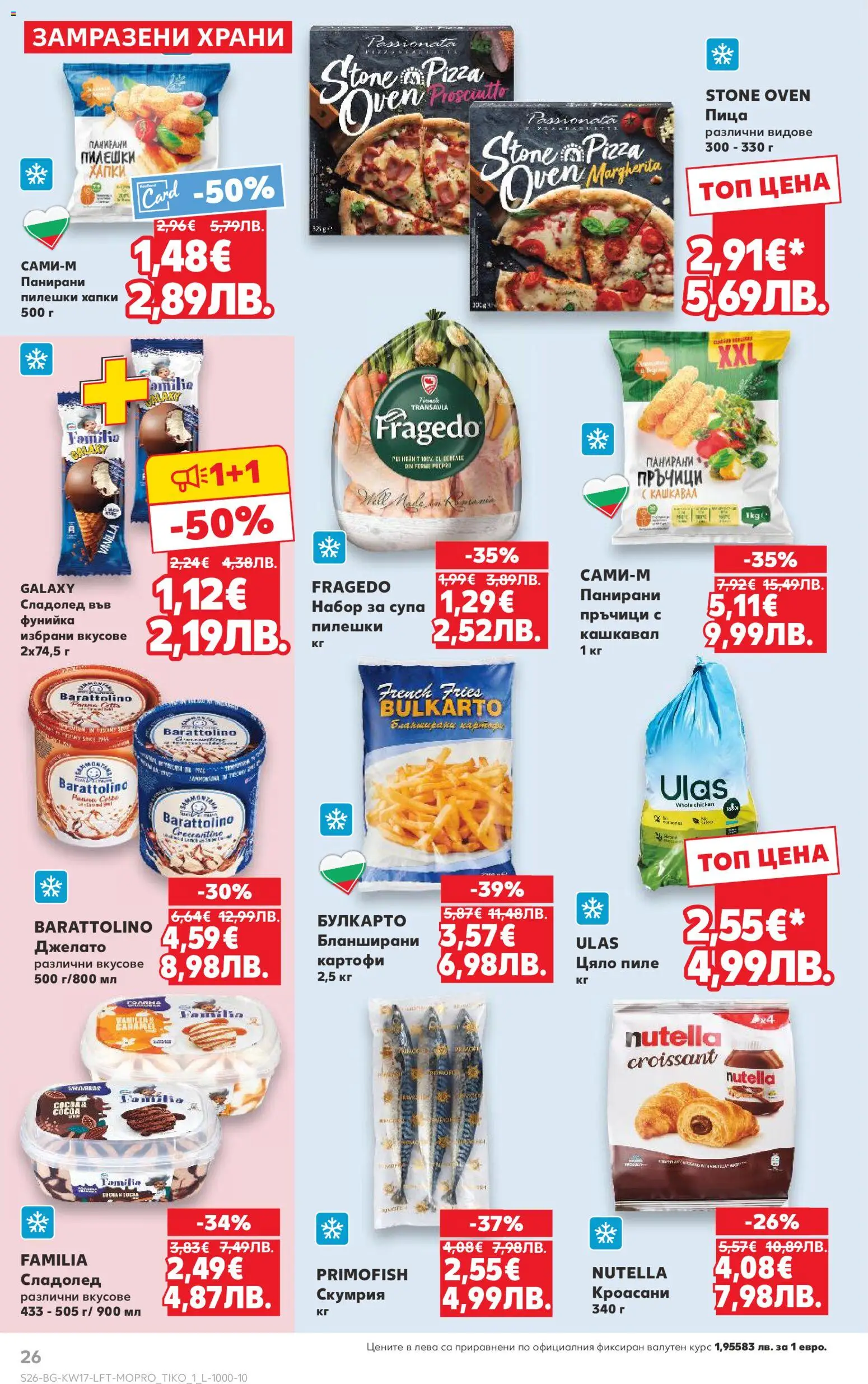 {H1} | Страница: 26 | Продукти: Пица, Пиле, Скумрия, Кашкавал