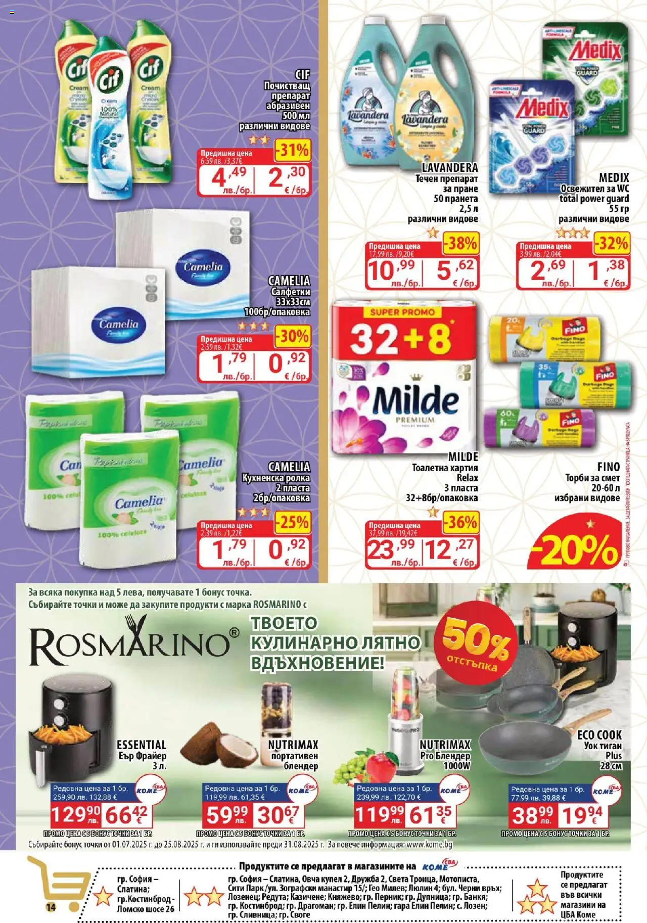  | Страница: 14 | Продукти: Тоалетна хартия, Кухненска ролка, Блендер, Тоалетна
