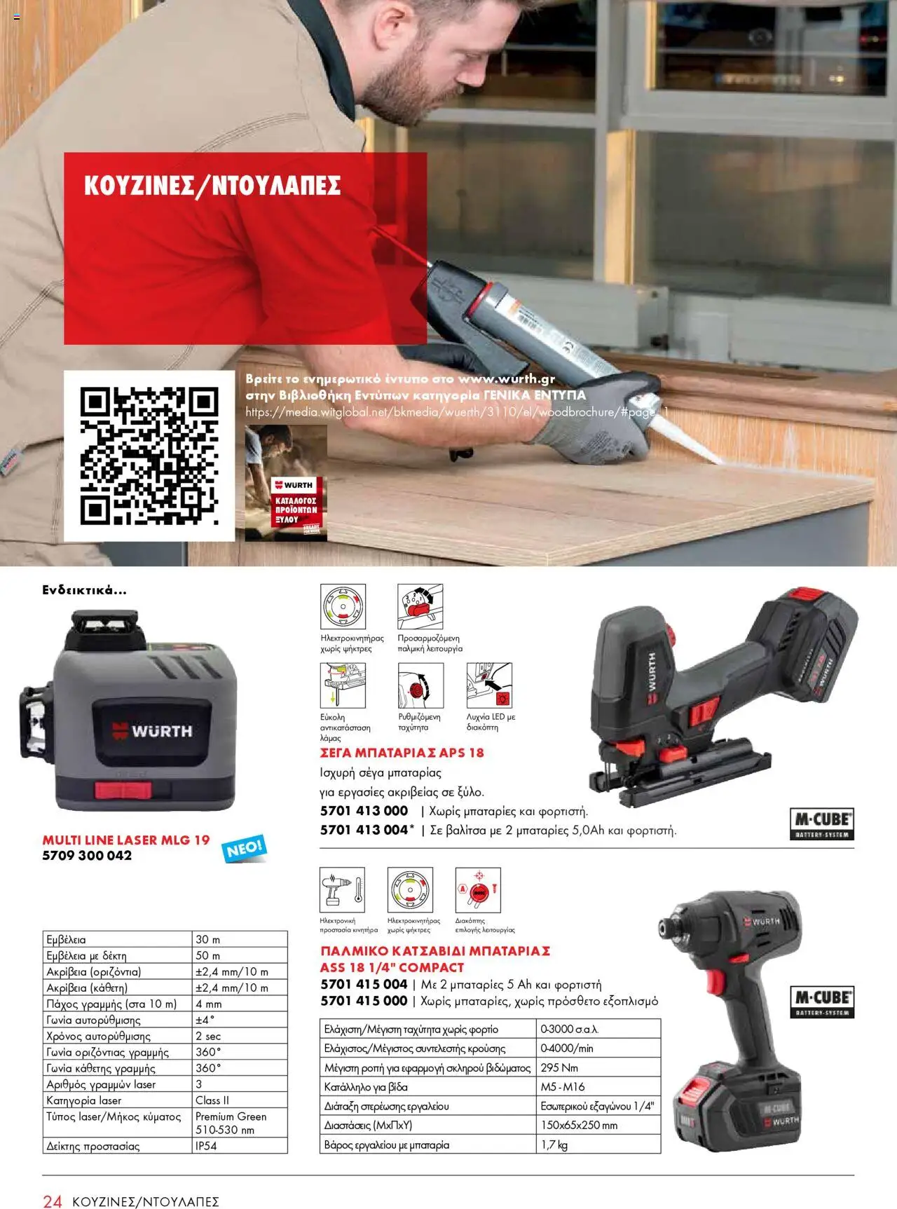 WURTH - Construction – σε ισχύ από 01.10.2025 | Σελίδα: 24