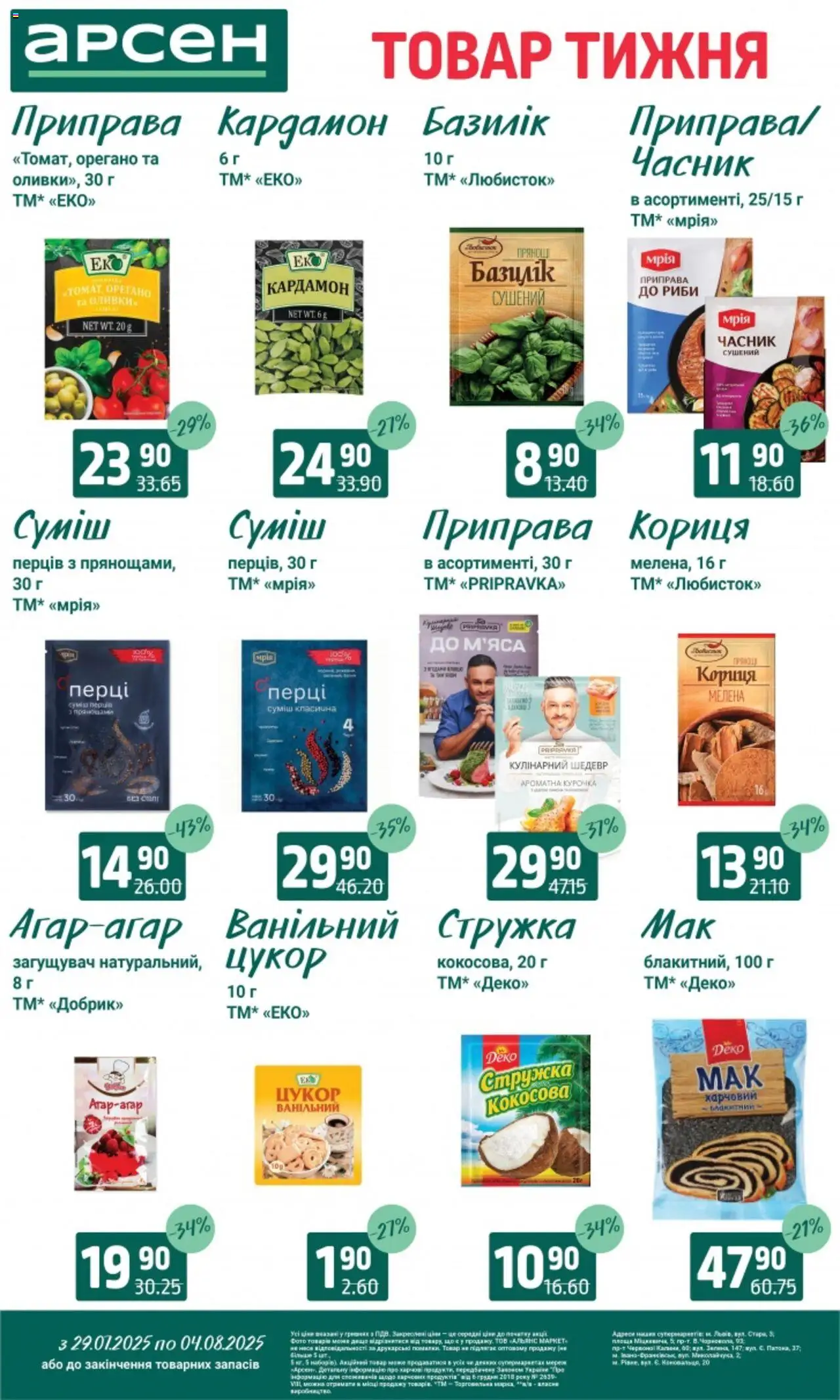 Арсен Kаталог - дійснийкції з 29.07.2025 | Сторінка: 9 | Товари: Цукор, Кориця, Базилік, Орегано
