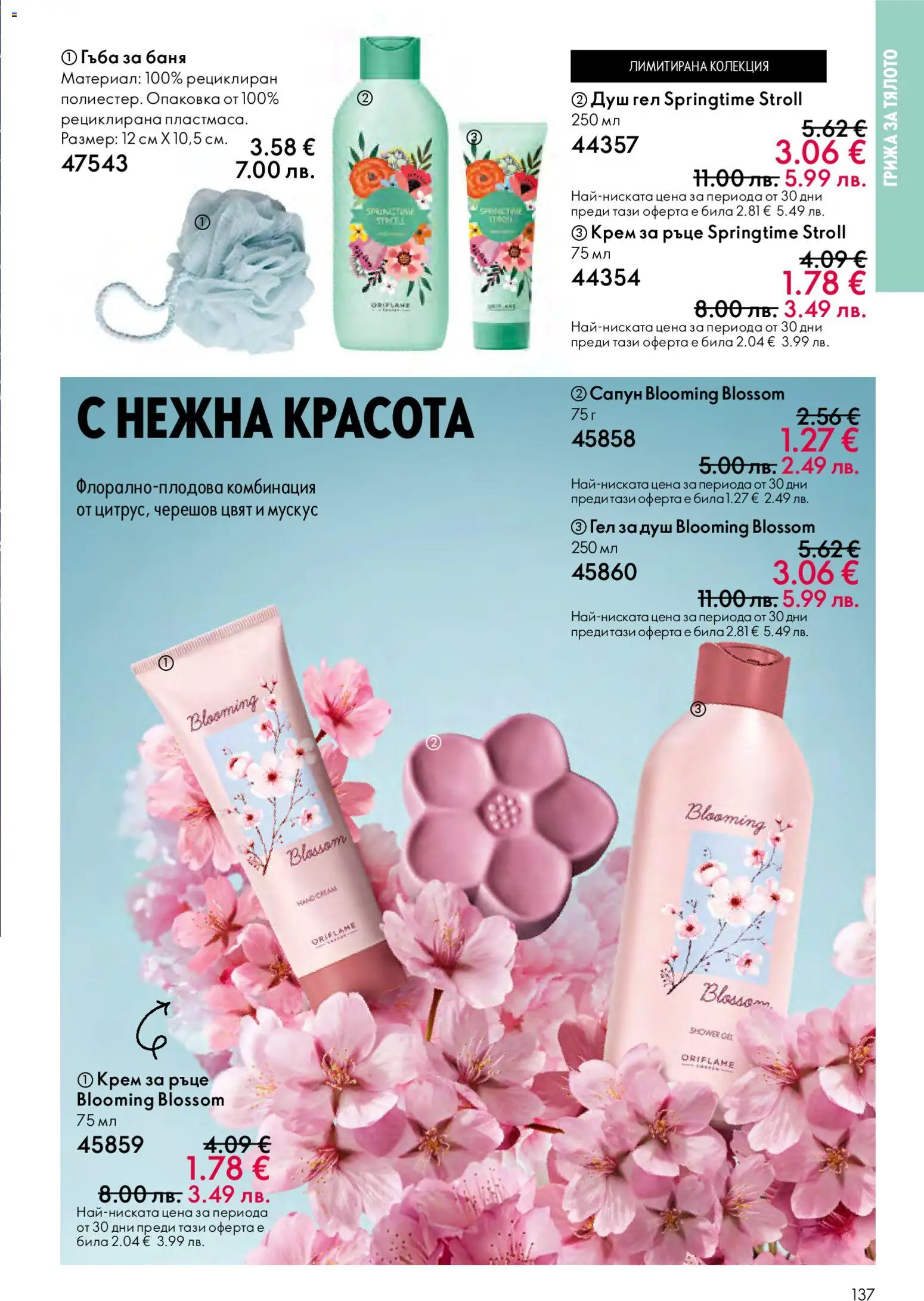 {H1} | Страница: 137 | Продукти: Крем, Крем за ръце, Сапун, Баня