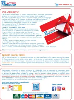 Преглед на Ремедиум брошура - Офертите са валидни от 01.10.2025 | Страница: 74