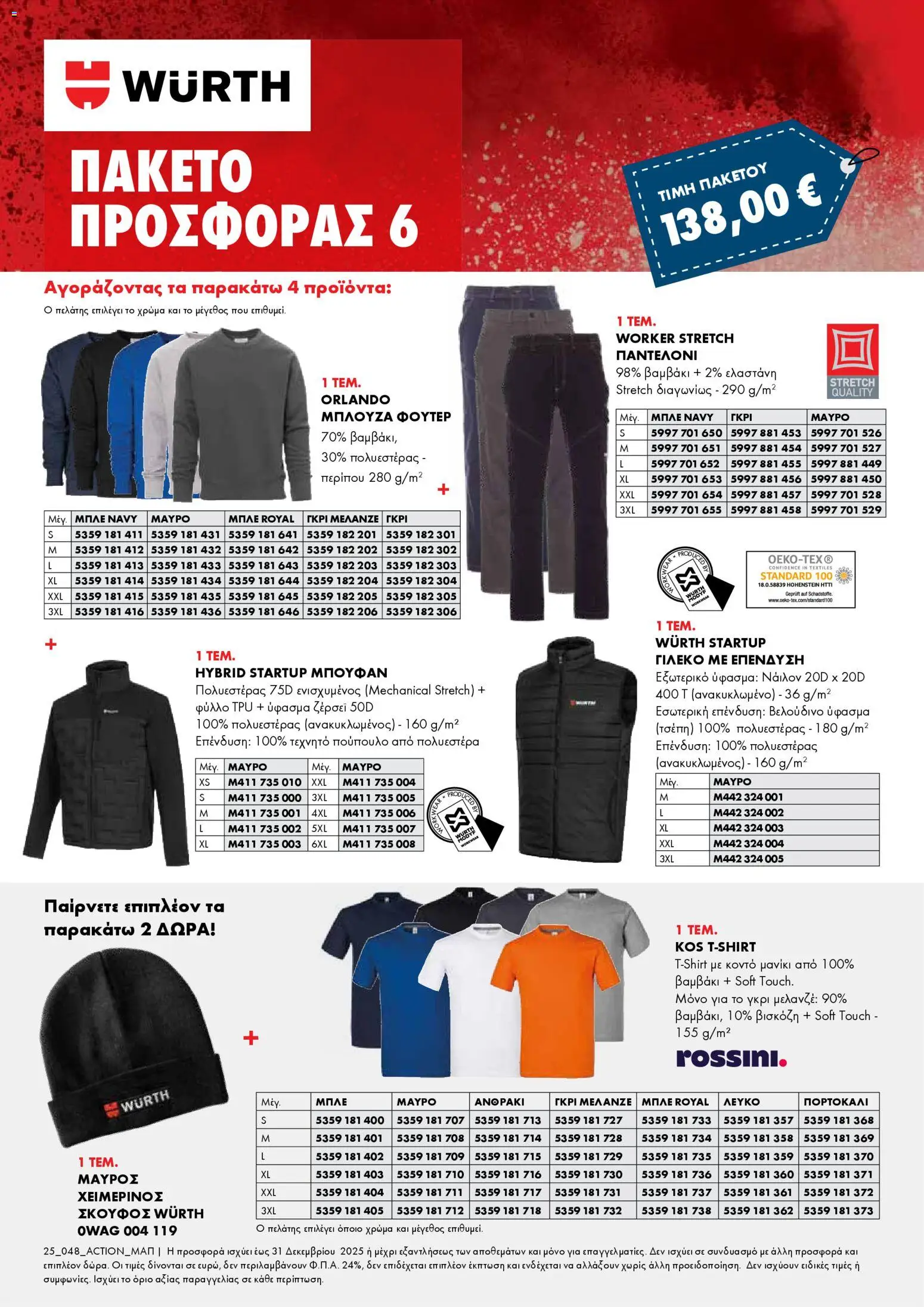 WURTH - Χειμερινά Πακέτα Προσφορών Ένδυσης – σε ισχύ από 01.12.2025 | Σελίδα: 6