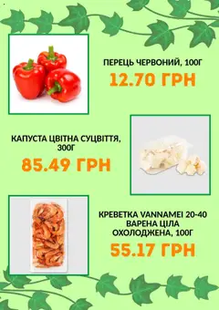 Сільпо Kаталог - дійснийкції з 11.07.2025 | Сторінка: 9 | Товари: Перець, Капуста