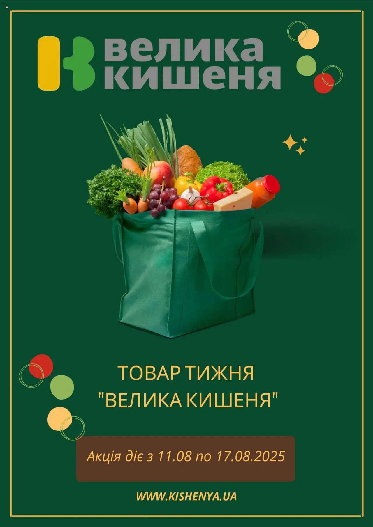 Велика кишеня Kаталог - дійснийкції з 11.08.2025 | Сторінка: 1