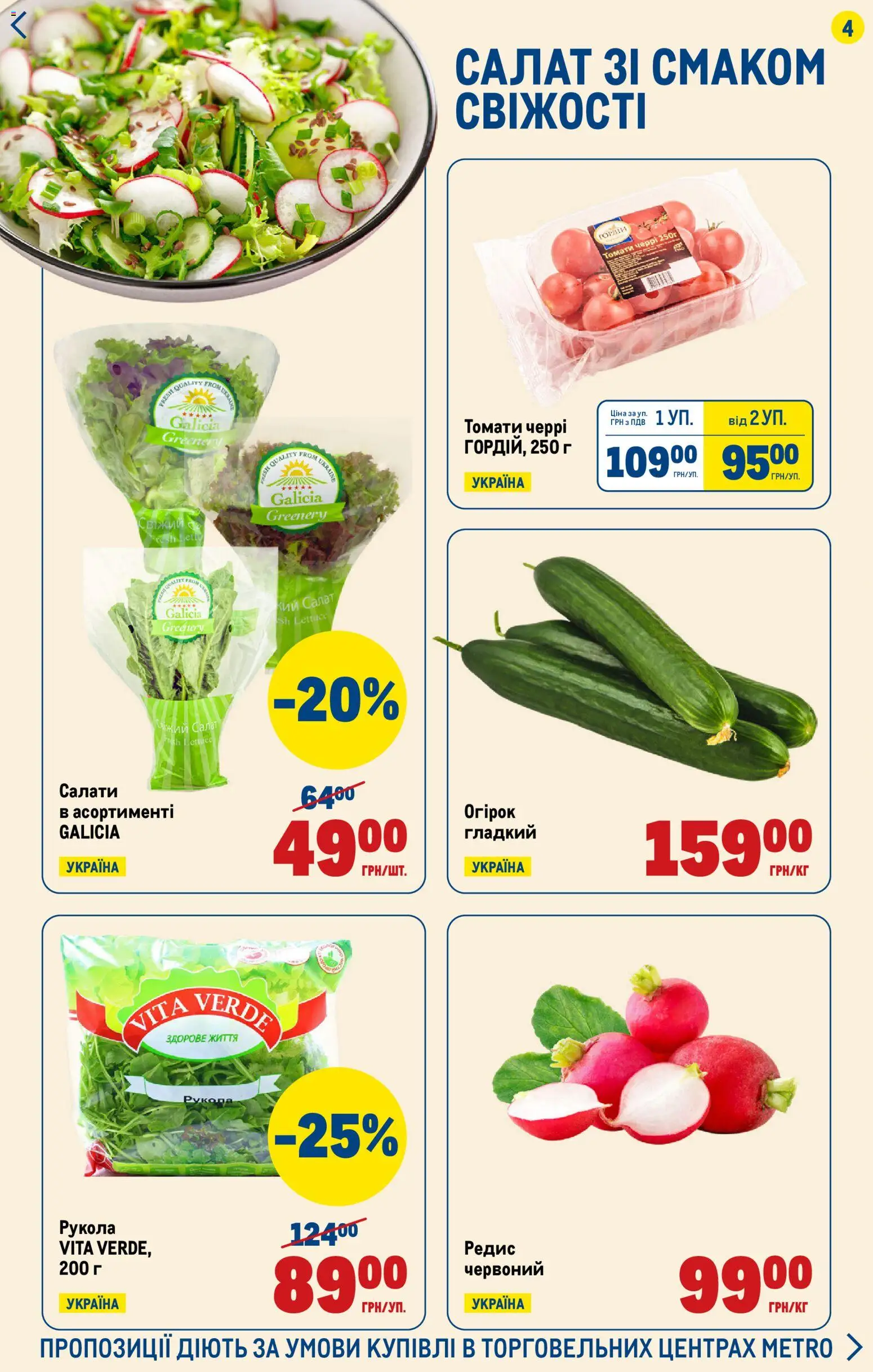 Metro Kаталог - дійснийкції з 26.03.2026 | Сторінка: 4 | Товари: Салат, Рукола