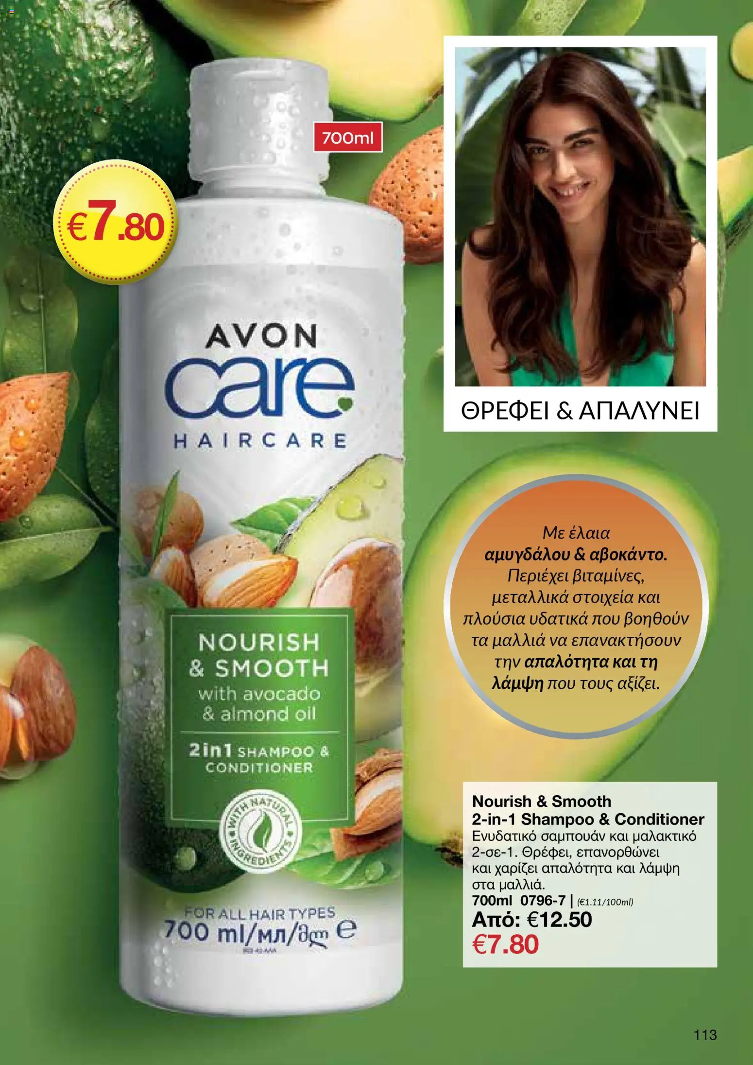 AVON φυλλαδιο – σε ισχύ από 09.03.2026 | Σελίδα: 111