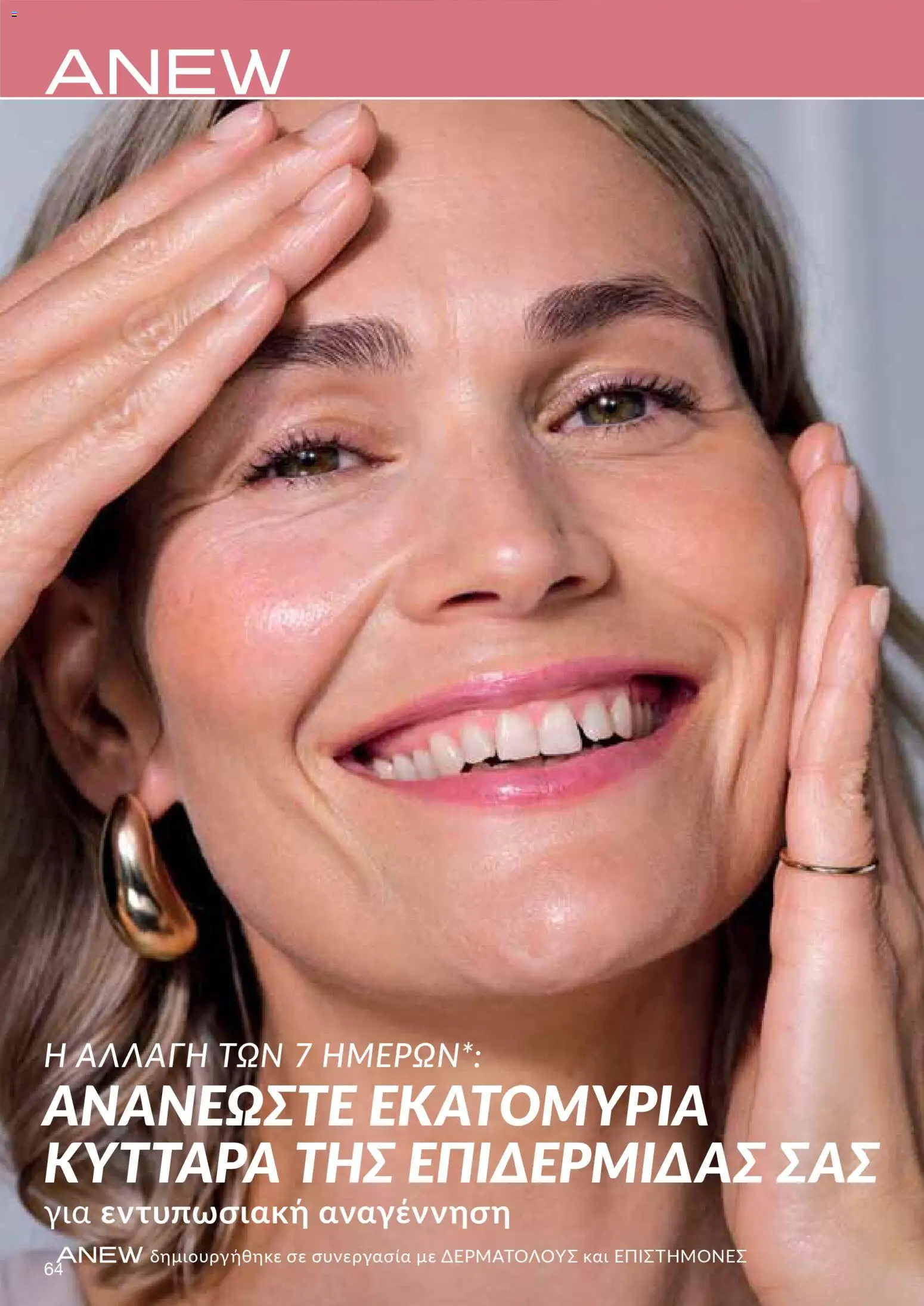 AVON Κατάλογος – σε ισχύ από 18.11.2025 | Σελίδα: 64