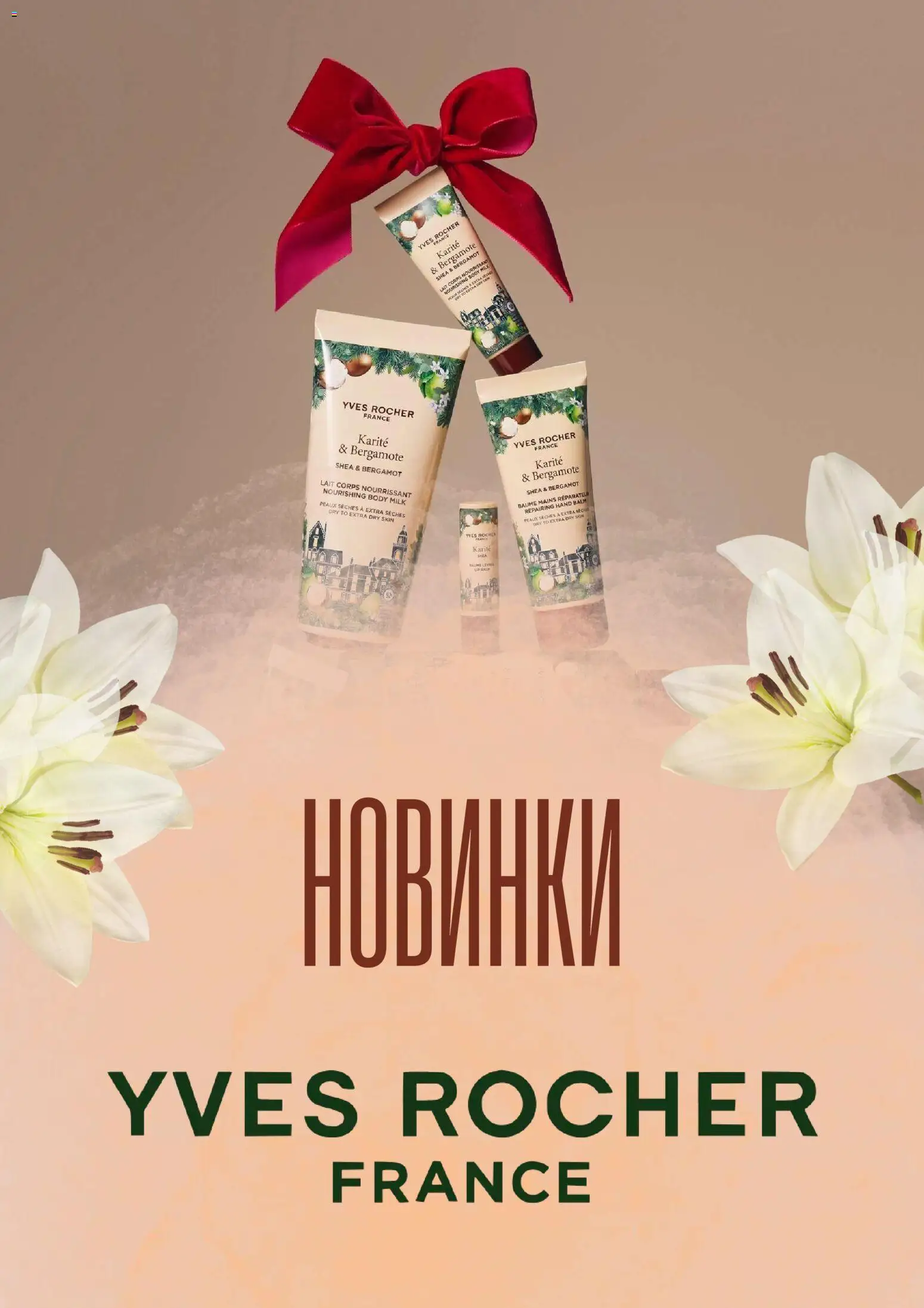Yves Rocher Kаталог - дійснийкції з 06.12.2025 | Сторінка: 1