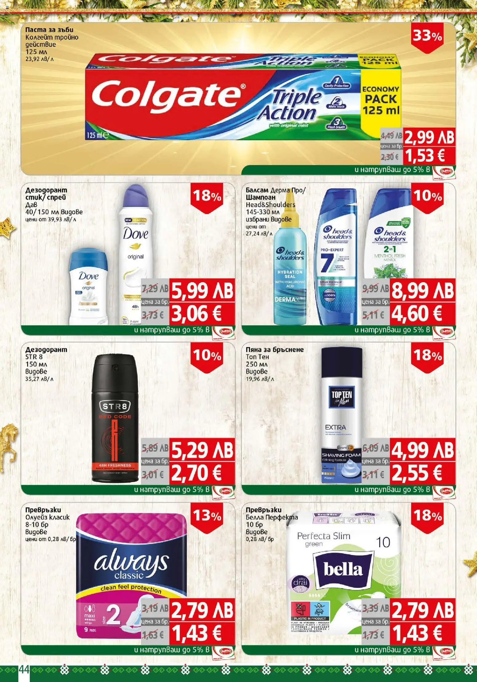 {H1} | Страница: 44 | Продукти: Шампоан, Балсам, Дезодорант, Превръзки