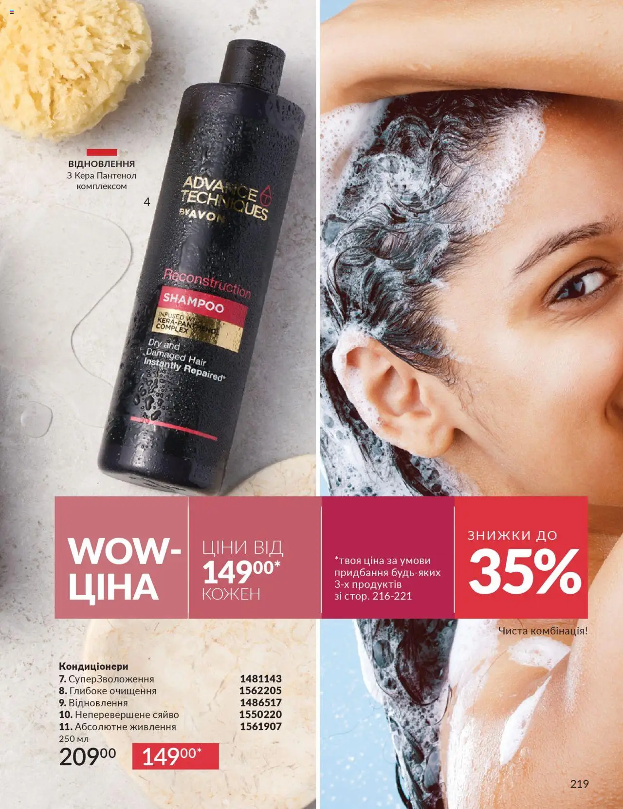 AVON Kаталог - дійснийкції з 01.10.2025 | Сторінка: 219