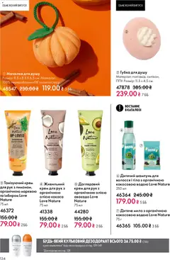 Oriflame акції дійснийкції з 08.03.2026 | Сторінка: 134