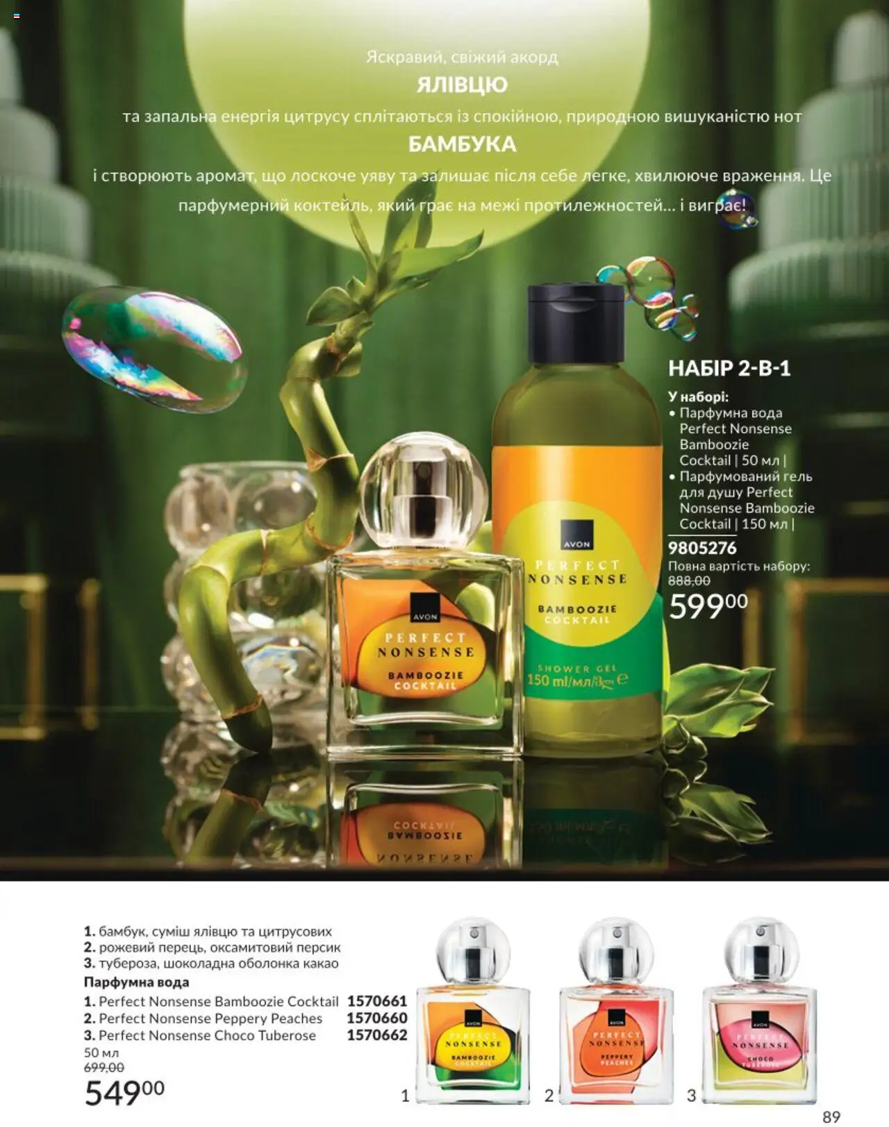 AVON Kаталог - дійснийкції з 01.08.2025 | Сторінка: 89 | Товари: Вода, Персик, Гель для душу, Какао