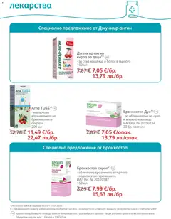 Преглед на SOpharmacy брошура - Офертите са валидни от 01.03.2026 | Страница: 47 | Продукти: Сироп, Лекарства, Захар