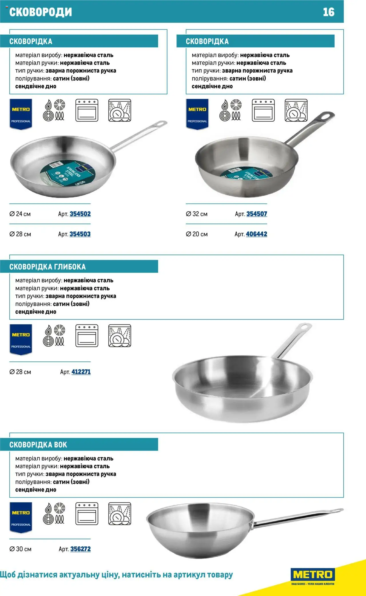 Metro Kаталог - дійснийкції з 16.07.2025 | Сторінка: 16
