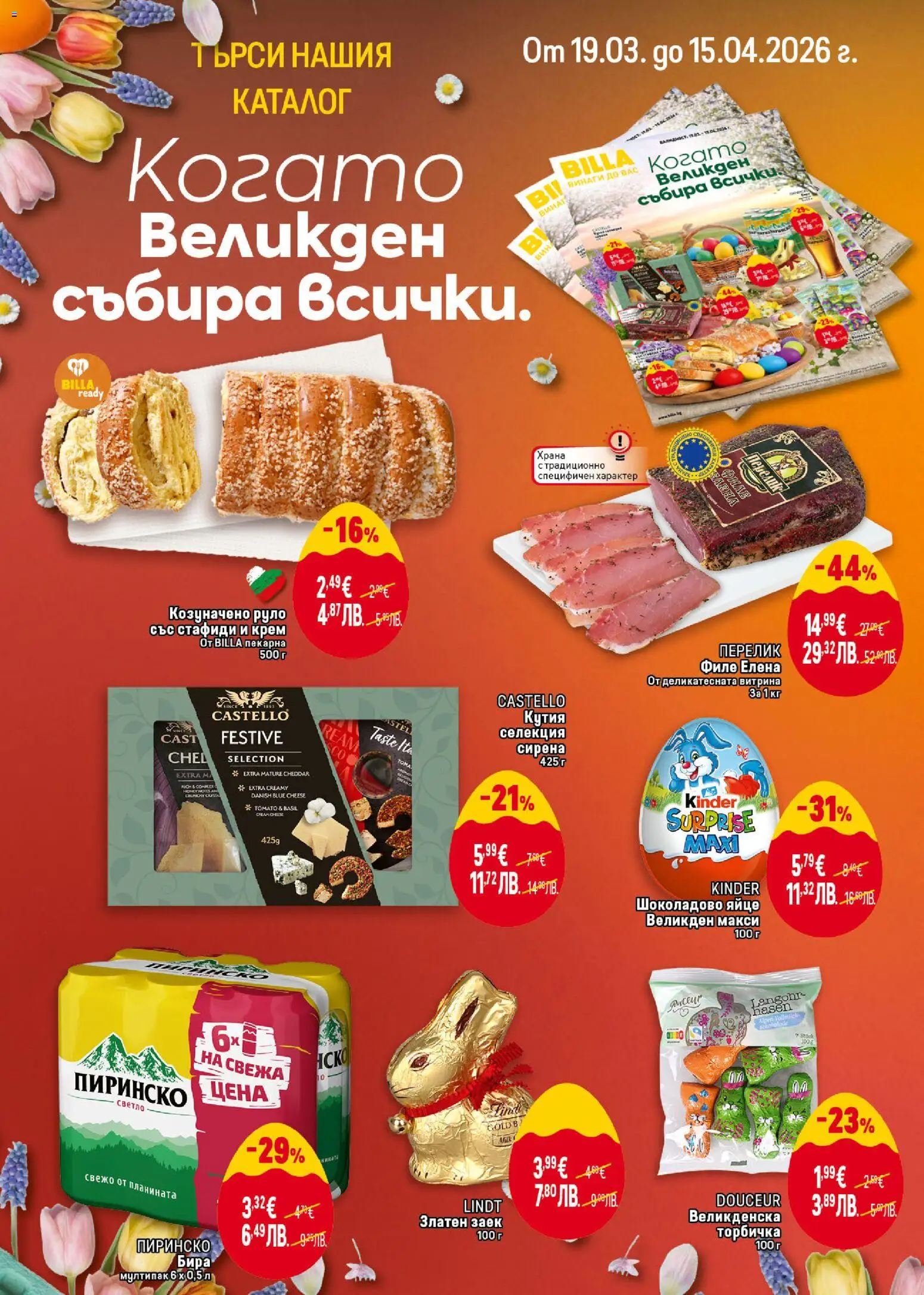 {H1} | Страница: 16 | Продукти: Стафиди, Бира, Руло, Кутия