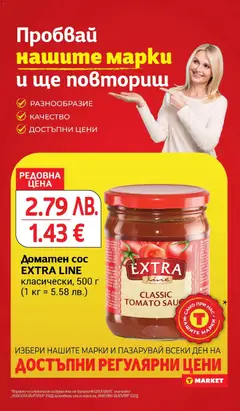 Преглед на Доматен сос EXTRA LINE, класически, 500 г - Офертите са валидни от 18.11.2025 | Страница: 14 | Продукти: Маска, Сос