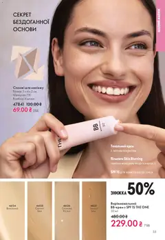 Oriflame акції дійснийкції з 28.12.2025 | Сторінка: 33