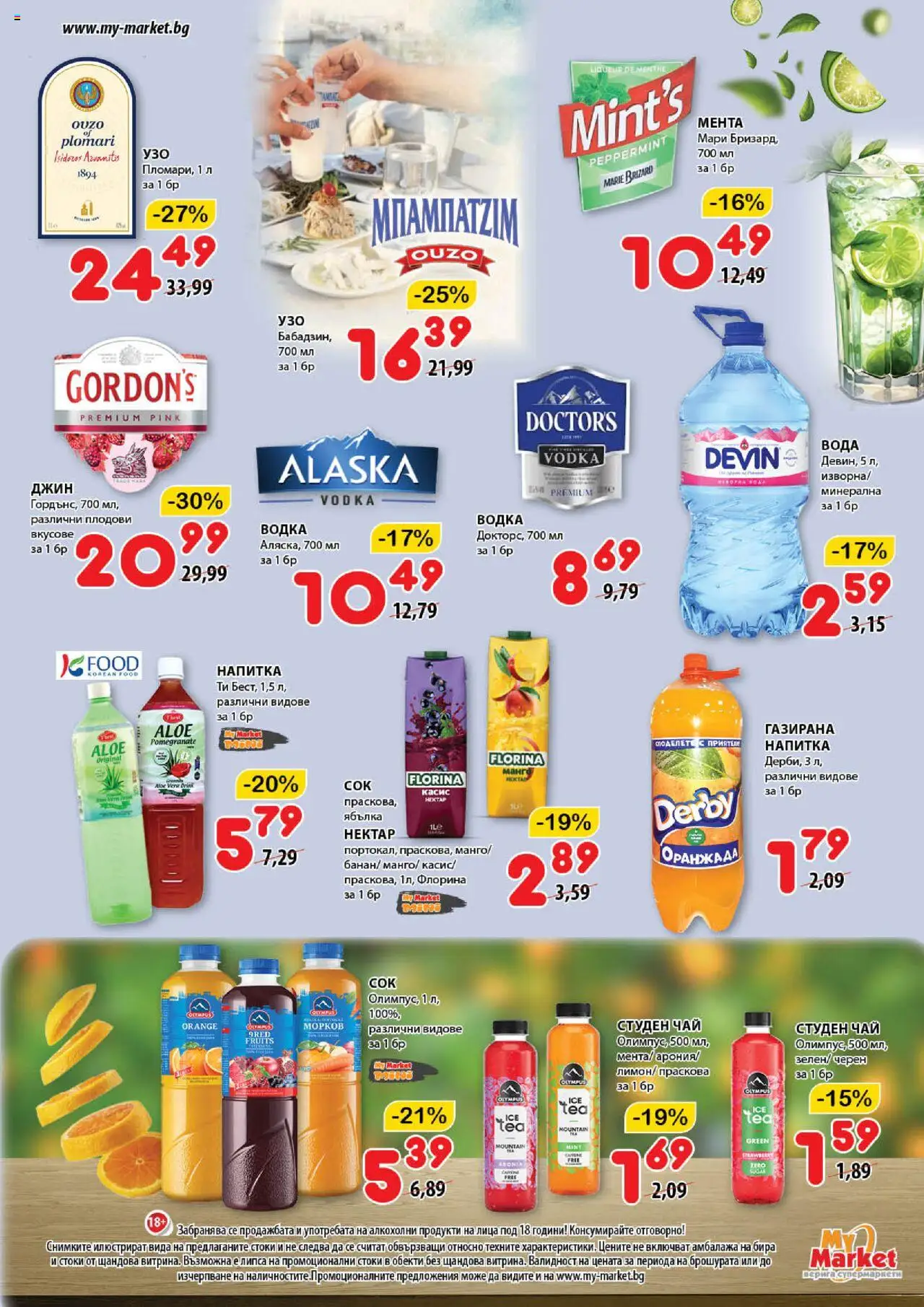  | Страница: 17 | Продукти: Джин, Морков, Водка, Бира