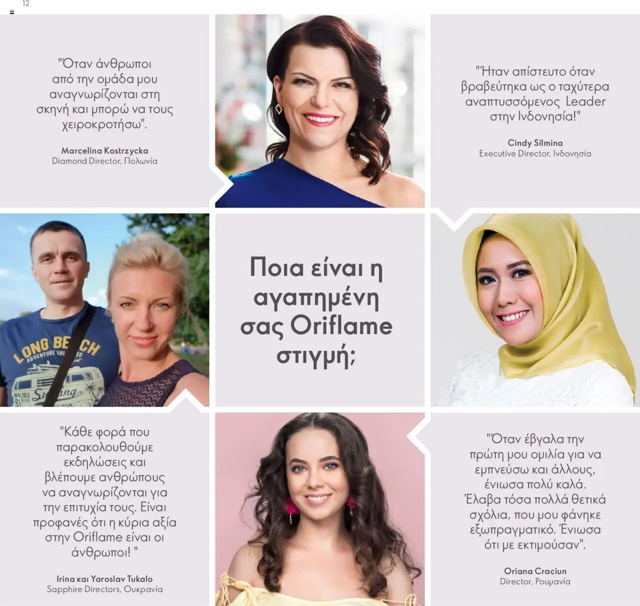Oriflame Κατάλογος Πρόγραμμα Επιβράβευσης – σε ισχύ από 01.09.2025 | Σελίδα: 12