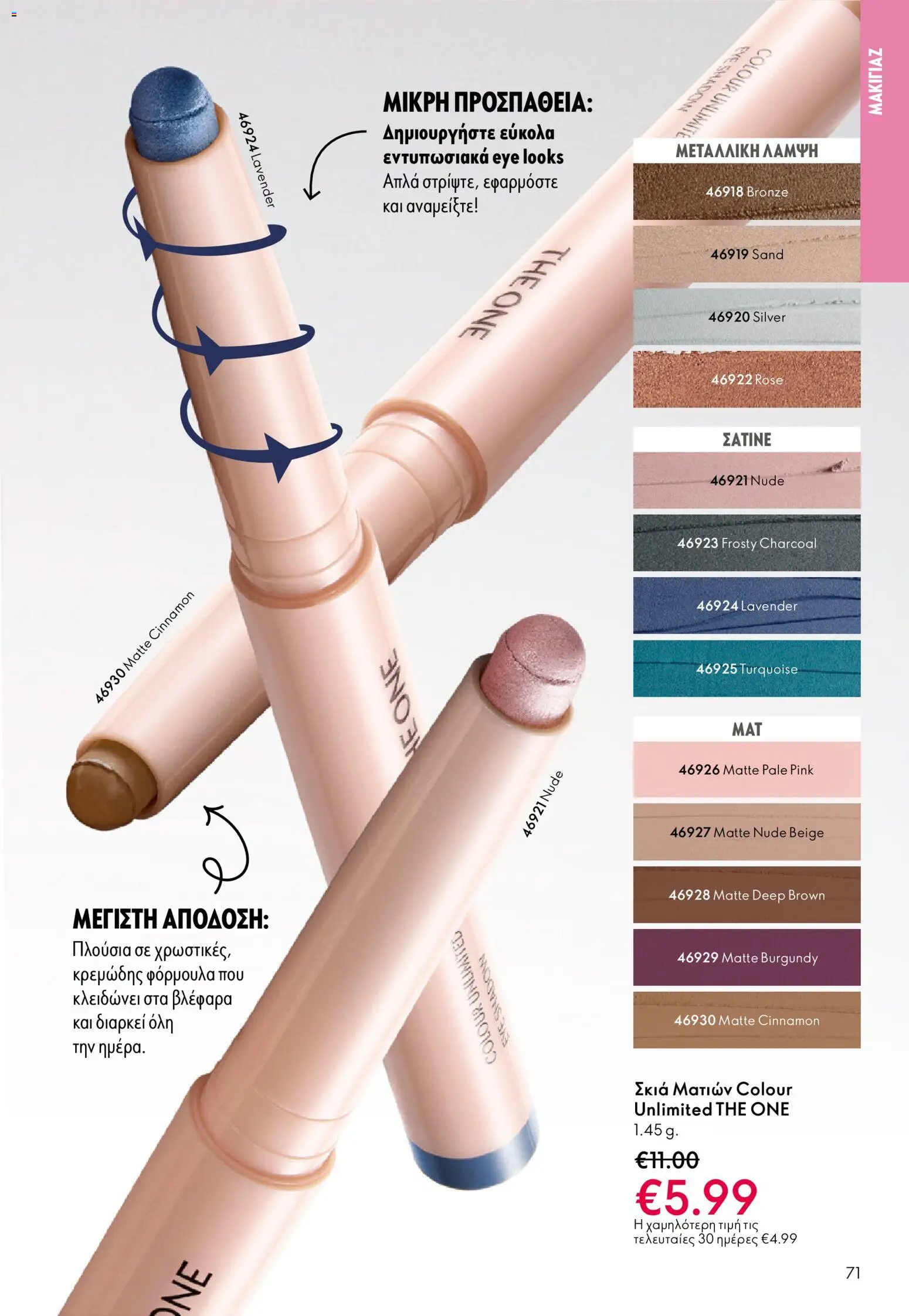 Oriflame - eCatalogue 17 – σε ισχύ από 10.12.2025 | Σελίδα: 71