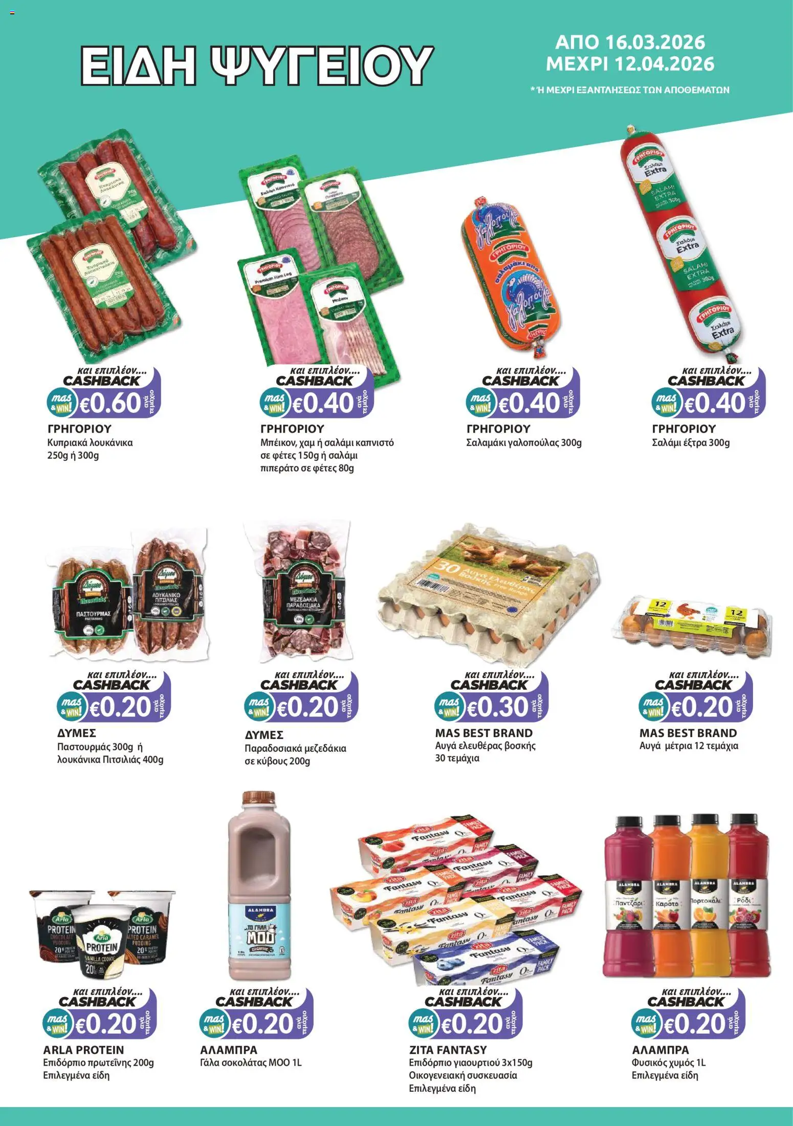 Mas Supermarkets φυλλαδιο – σε ισχύ από 16.03.2026 | Σελίδα: 6