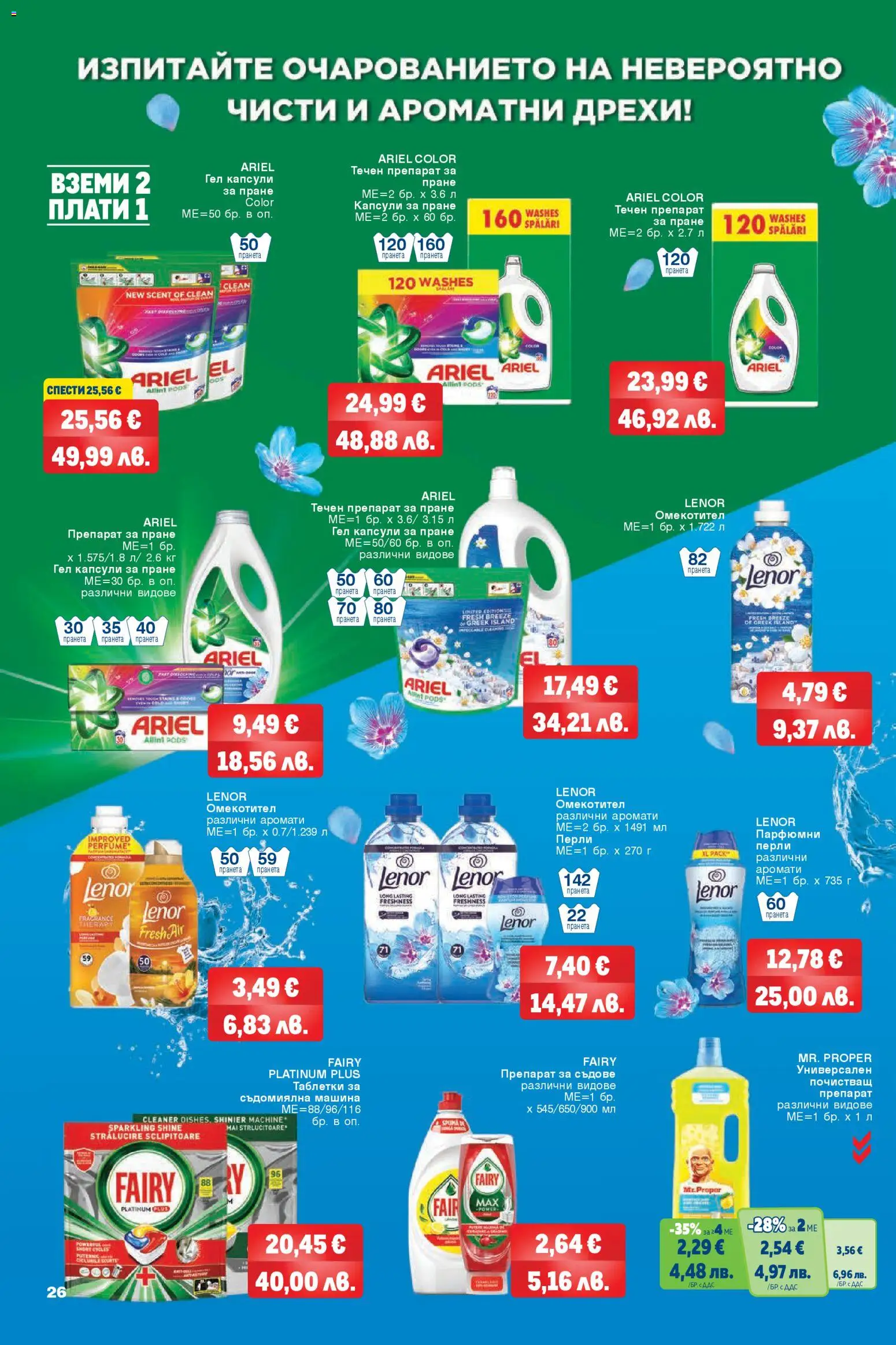 {H1} | Страница: 26 | Продукти: Препарат, Таблетки, Препарат за съдове, Съдомиялна