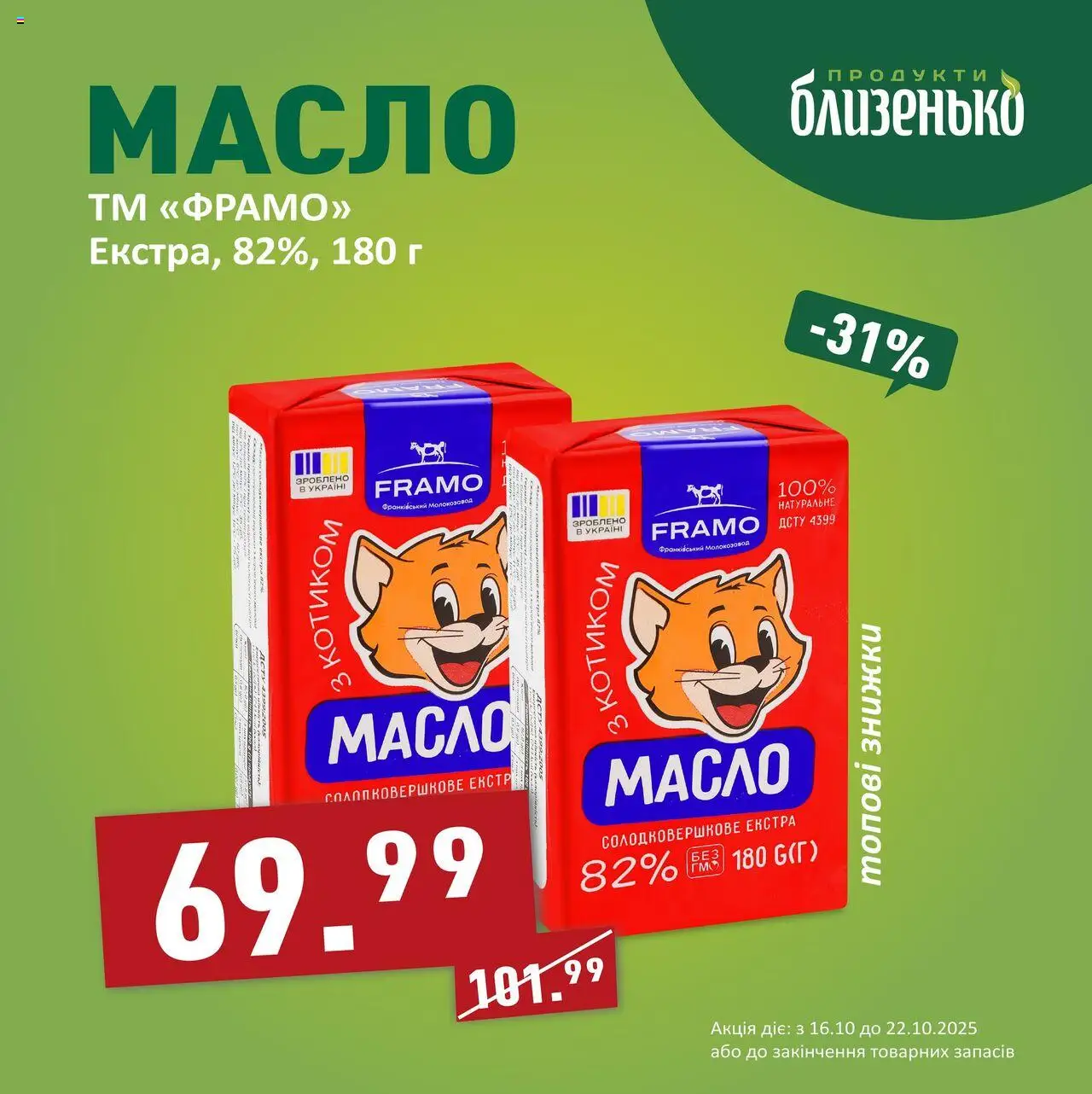 Близенько Kаталог - дійснийкції з 16.10.2025 | Сторінка: 4 | Товари: Масло