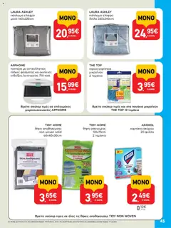  | Σελίδα: 45 | Προϊόντα: Πάπλωμα, Τοστιέρα, Σφουγγαρίστρα, Θήκη