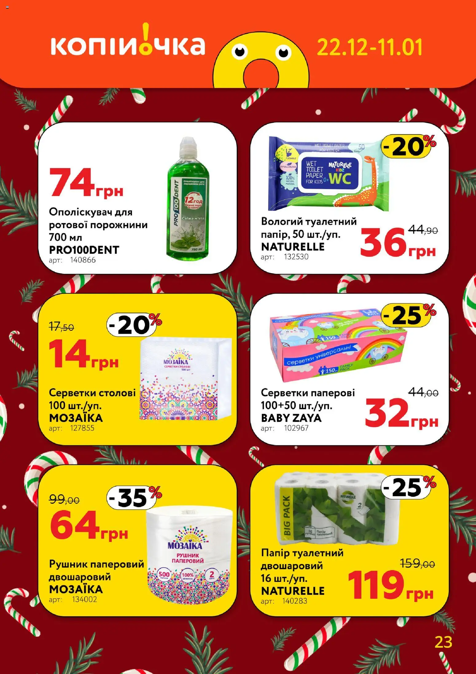 Копійочка Kаталог - дійснийкції з 22.12.2025 | Сторінка: 23 | Товари: Рушник, Папір