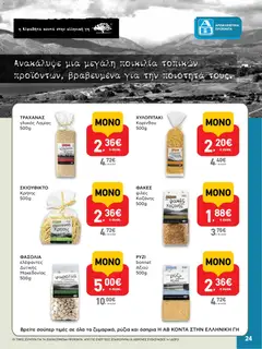  | Σελίδα: 24 | Προϊόντα: Ρύζι, Τραχανάς, Φακές, Φασόλια