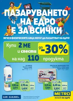 Преглед на METRO брошура - Хранителни стоки - Офертите са валидни от 11.09.2025