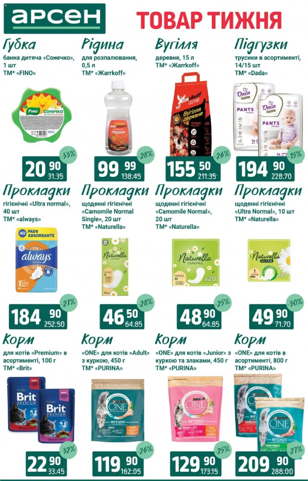 Арсен Kаталог - дійснийкції з 19.08.2025 | Сторінка: 39 | Товари: Трусики, Губка, Підгузки